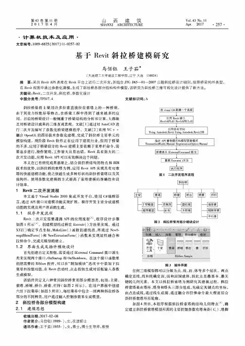 基于Revit斜拉桥建模研究