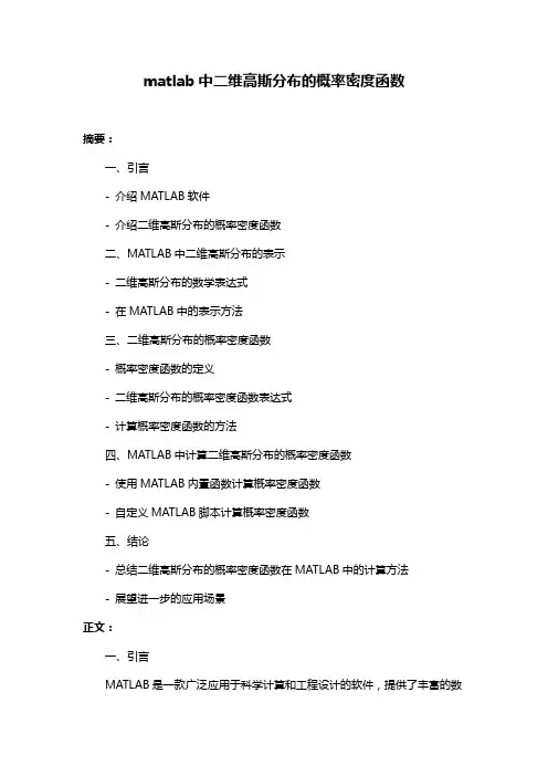 matlab中二维高斯分布的概率密度函数