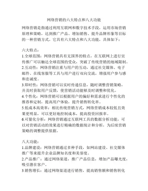 网络营销的六大特点和八大功能