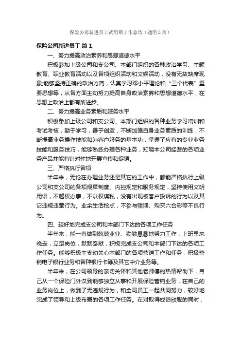 保险公司新进员工试用期工作总结（通用5篇）