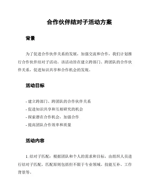 合作伙伴结对子活动方案