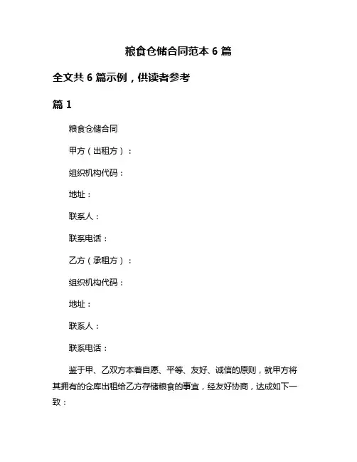 粮食仓储合同范本6篇