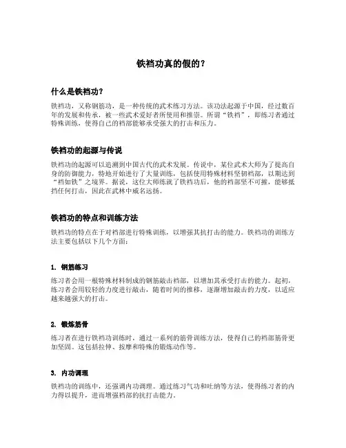 铁裆功真的假的