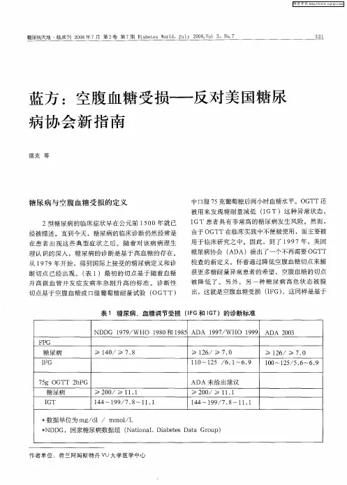 蓝方：空腹血糖受损——反对美国糖尿病协会新指南