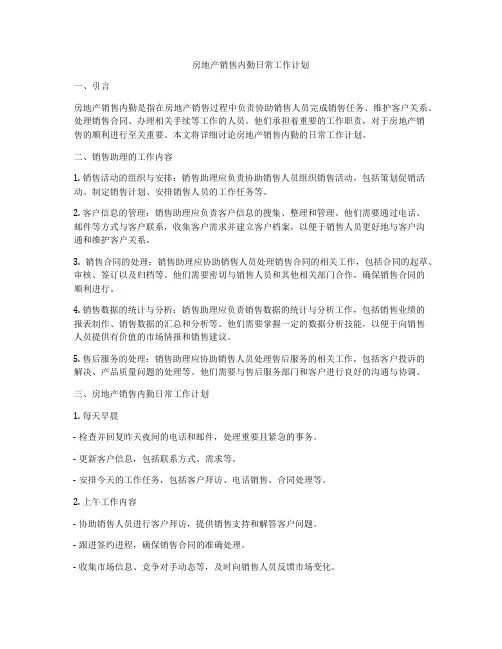 房地产销售内勤日常工作计划