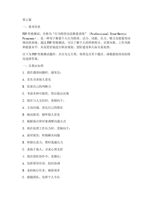 pdp性格测试题库(3篇)
