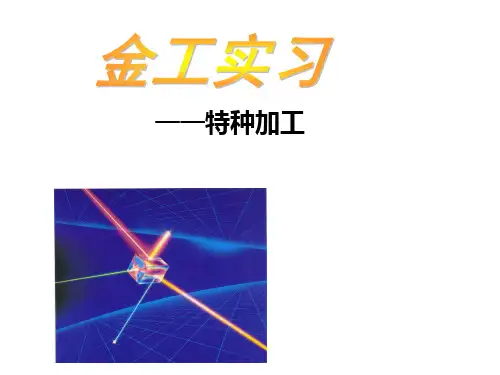 金工实习—特种加工