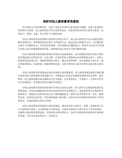 浅析对幼儿素质教育的重视