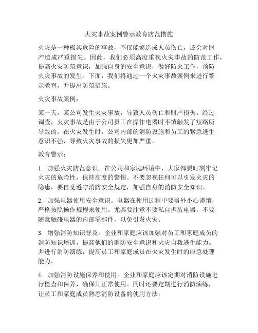 火灾事故案例警示教育防范措施