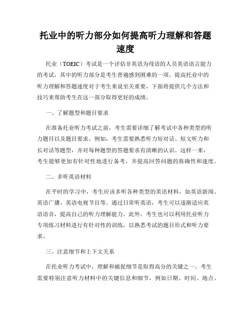 托业中的听力部分如何提高听力理解和答题速度