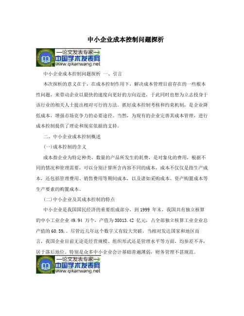 中小企业成本控制问题探析