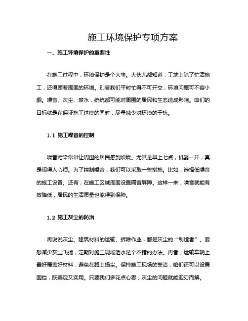 施工环境保护专项方案