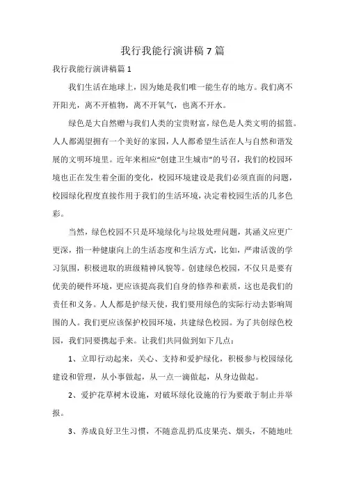 我行我能行演讲稿7篇