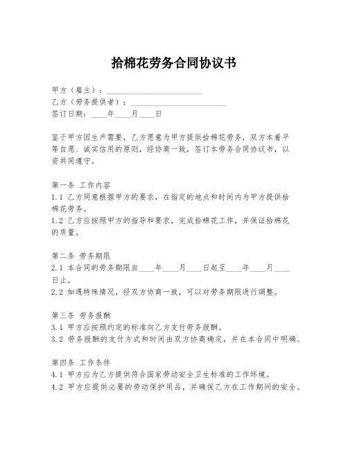 拾棉花劳务合同协议书