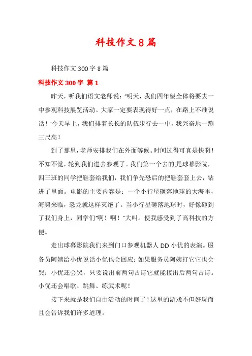 科技作文8篇