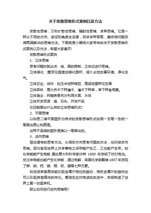 关于发散思维形式案例以及方法