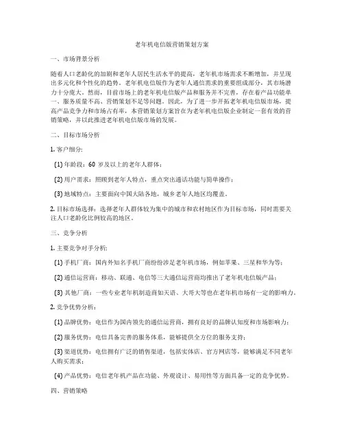 老年机电信版营销策划方案