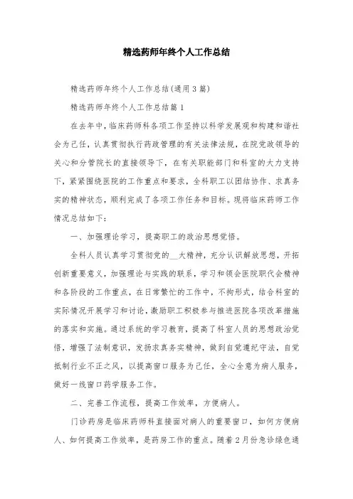 精选药师年终个人工作总结