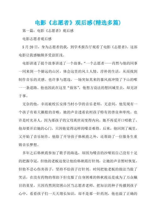 电影《志愿者》观后感(精选多篇)  
