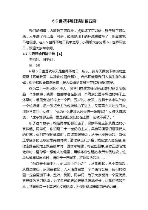 6.5世界环境日演讲稿五篇