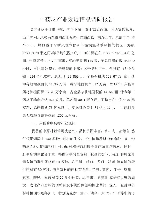 中药材产业发展情况调研报告
