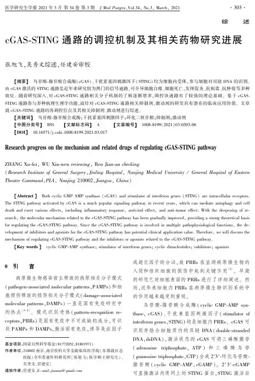 cGAS-STING通路的调控机制及其相关药物研究进展