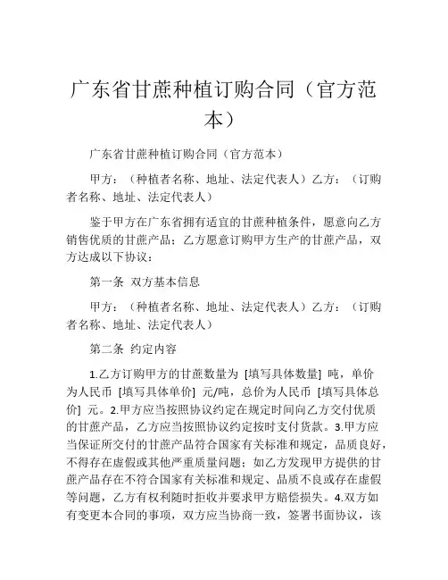 广东省甘蔗种植订购合同(官方范本)