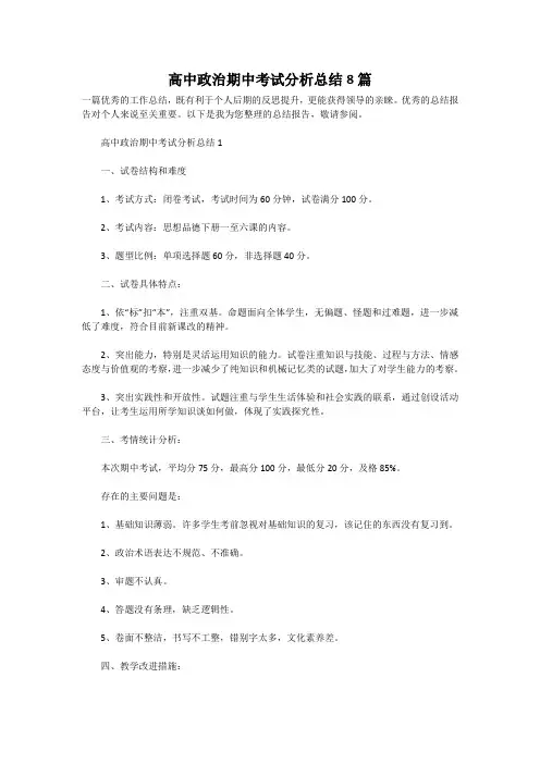 高中政治期中考试分析总结8篇