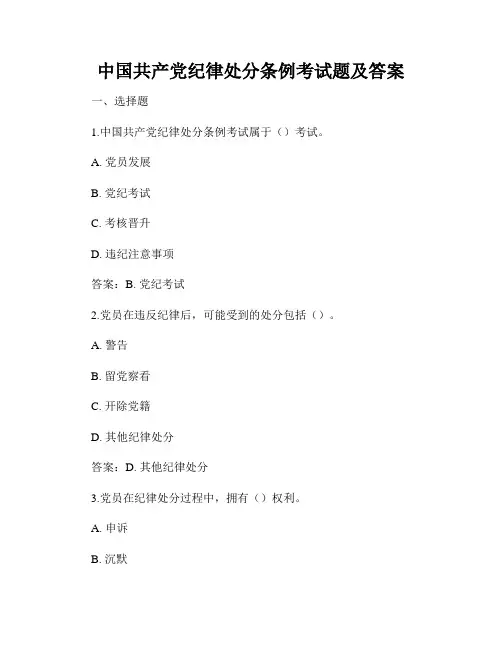 中国共产党纪律处分条例考试题及答案
