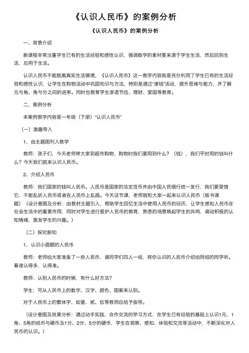 《认识人民币》的案例分析