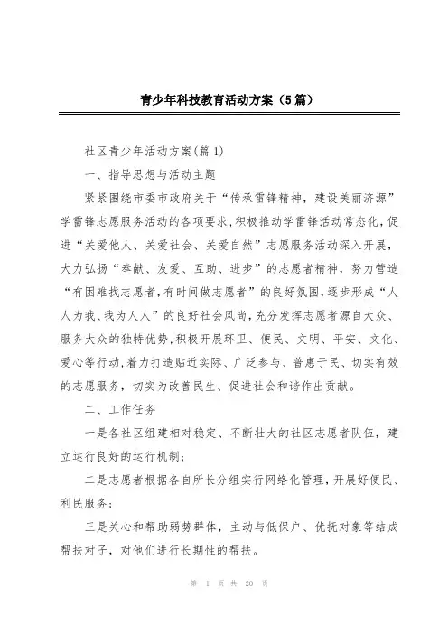 青少年科技教育活动方案(5篇)