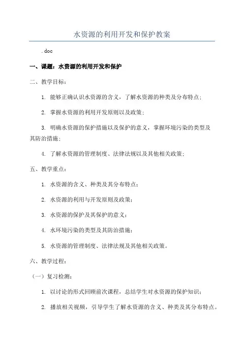 水资源的利用开发和保护教案