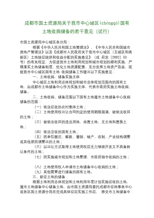 成都市国土资源局关于我市中心城区国有土地收购储备的若干意见(试行)