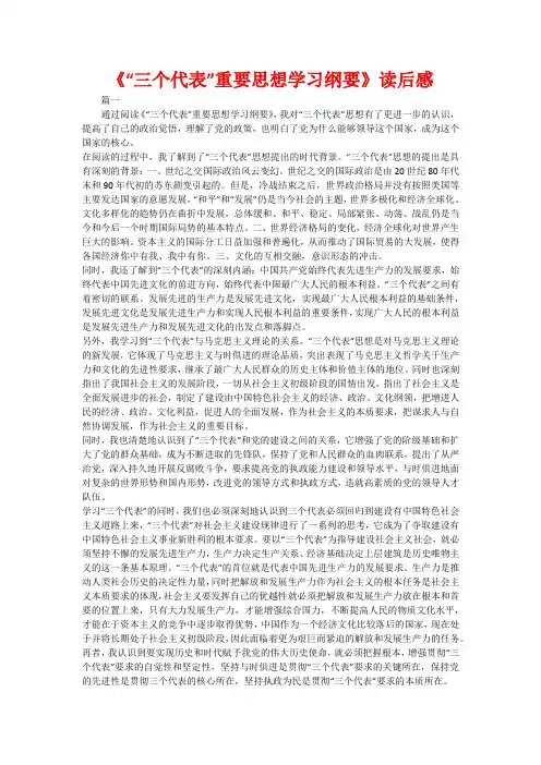 《“三个代表”重要思想学习纲要》读后感
