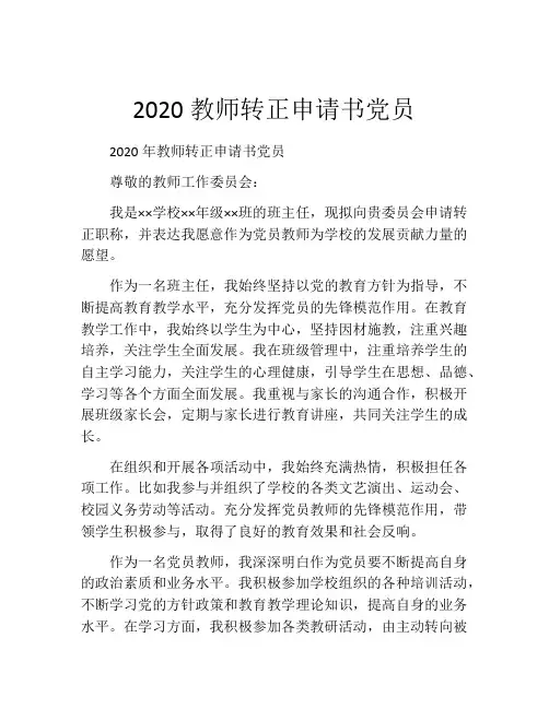 2020教师转正申请书党员