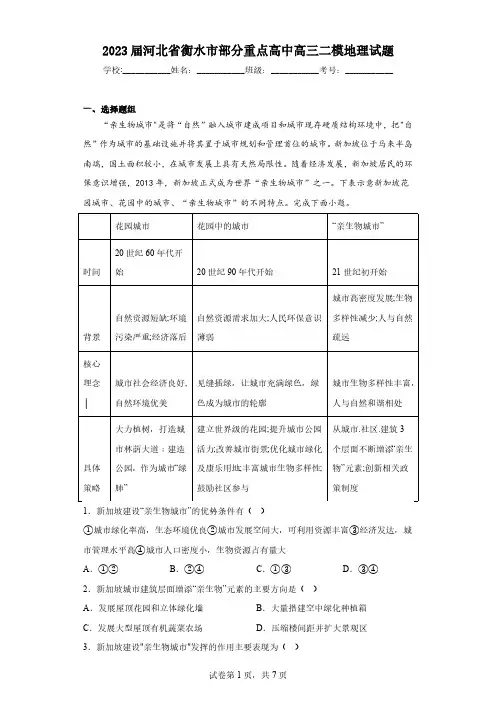 2023届河北省衡水市部分重点高中高三二模地理试题(含答案)
