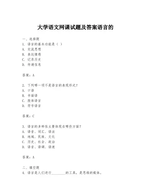 大学语文网课试题及答案语言的