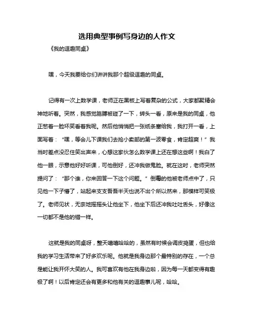 选用典型事例写身边的人作文