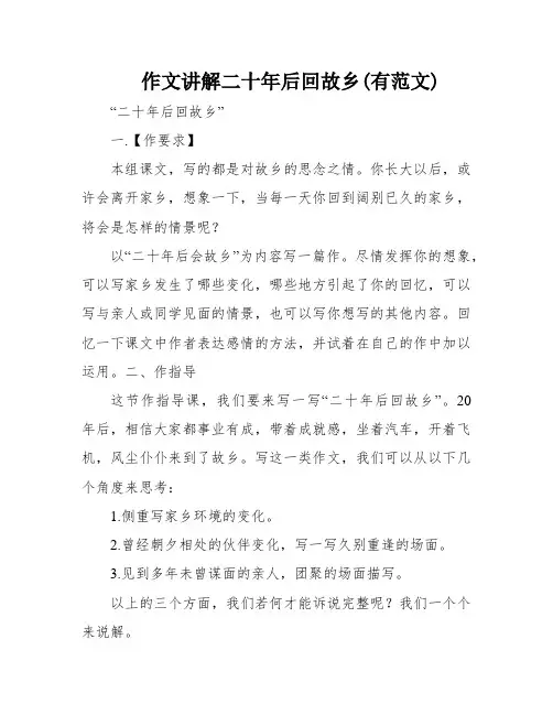 作文讲解二十年后回故乡(有范文)