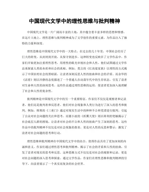 中国现代文学中的理性思维与批判精神