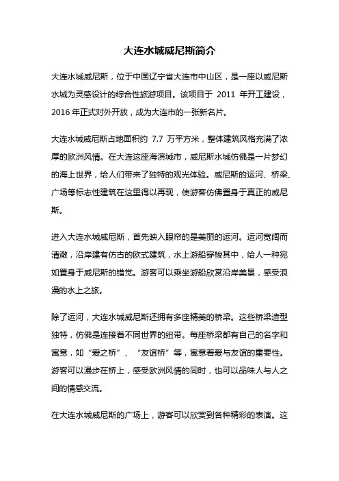 大连水城威尼斯简介