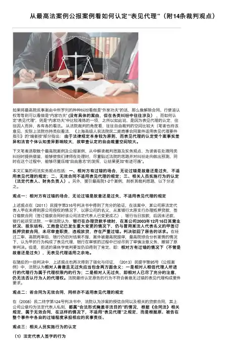 从最高法案例公报案例看如何认定“表见代理”（附14条裁判观点）