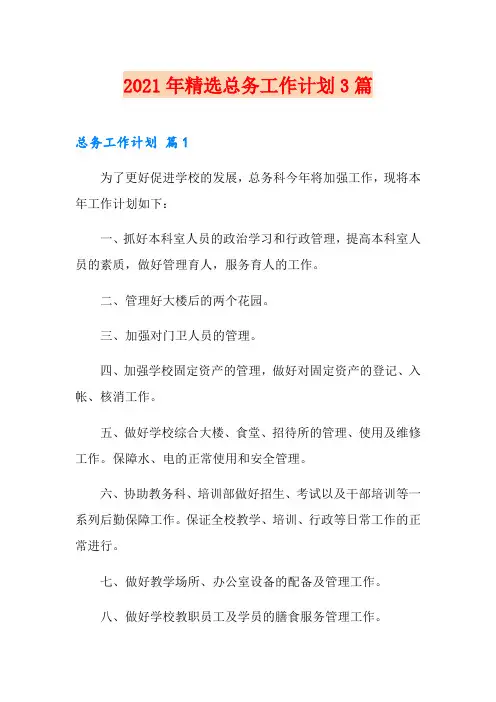 2021年精选总务工作计划3篇