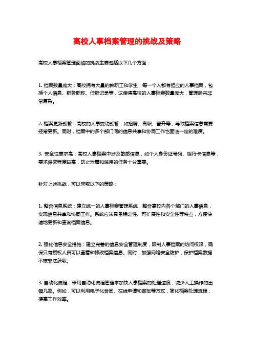 高校人事档案管理的挑战及策略