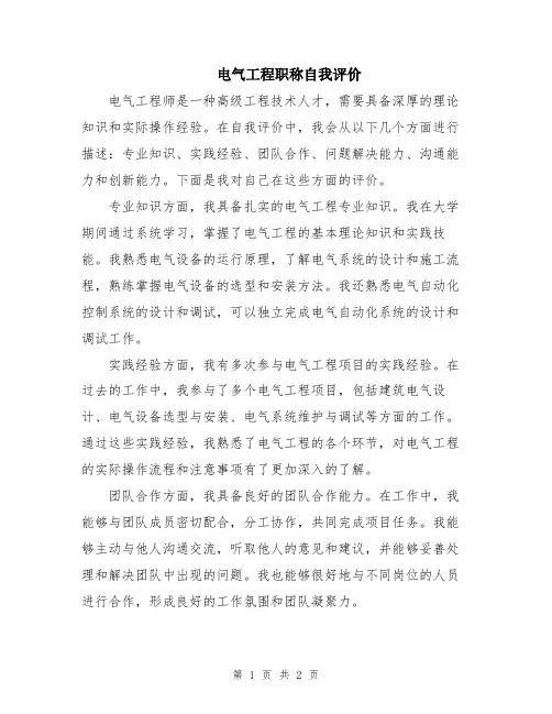 电气工程职称自我评价