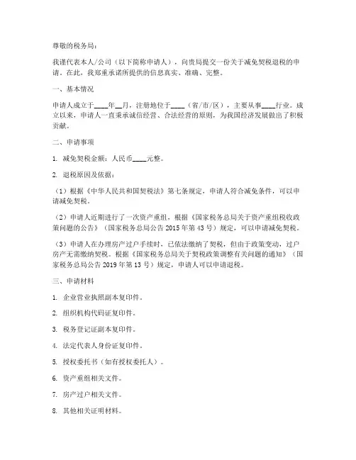 契税减免退税申请书模板