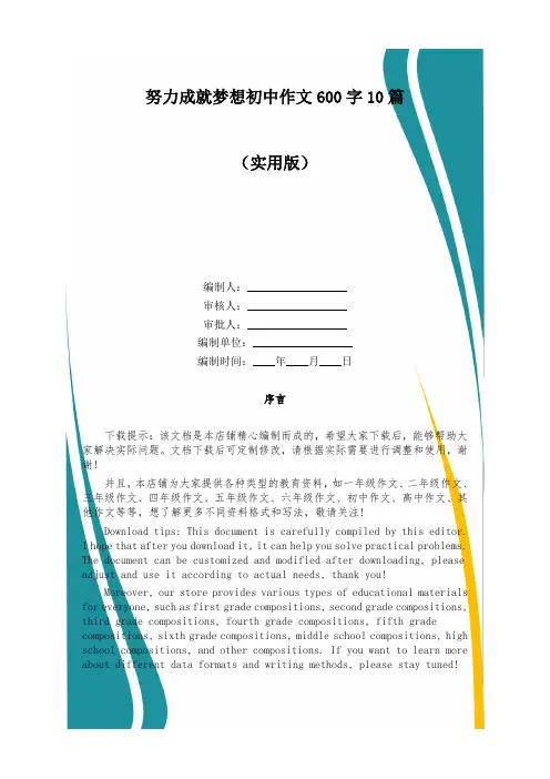 努力成就梦想初中作文600字10篇