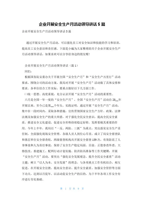 企业开展安全生产月活动领导讲话5篇