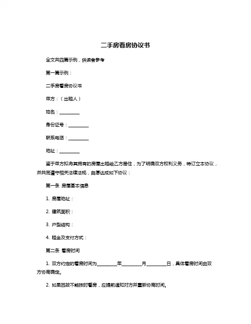 二手房看房协议书