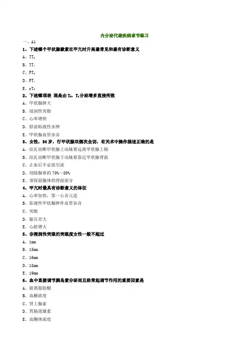内分泌代谢疾病章节练习
